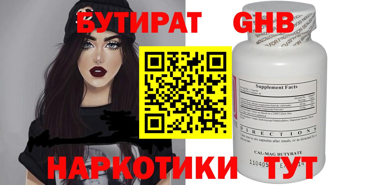 БУТИРАТ Butirat Нижний Новгород